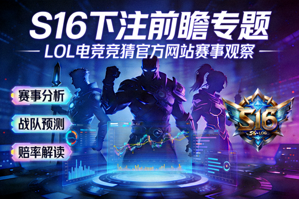 S16下注前瞻专题配图，LOL电竞竞猜官方网站赛事观察封面图