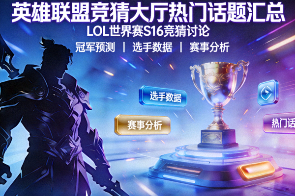 英雄联盟竞猜大厅热门话题汇总配图，LOL世界赛竞猜S16讨论封面